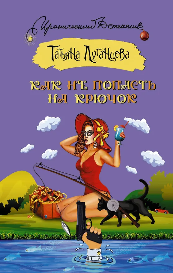 Книга Как не попасть на крючок (Татьяна Луганцева) — 1