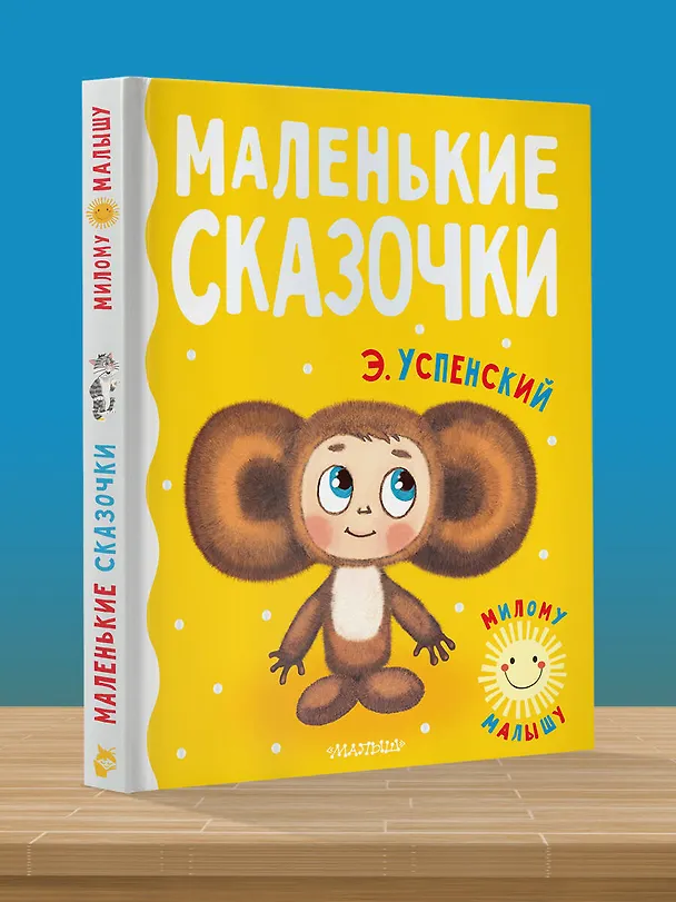 Книга Маленькие сказочки (Эдуард Успенский) — 5