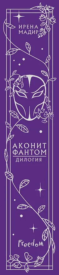 Книга Дилогия «Аконит, Фантом» (в подарочном оформлении) (Ирена Мадир) — 4