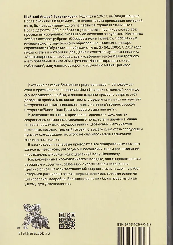 Книга Сын Грозного Иван: жизнь и смерть. Документальное расследование (Андрей Шуйский) — 2