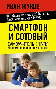 Смартфон и сотовый. Самоучитель с нуля. Максимально просто и понятно. Новейшее издание 2026 года. Плюс мессенджер МАКС