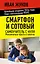 Смартфон и сотовый. Самоучитель с нуля. Максимально просто и понятно. Новейшее издание 2026 года. Плюс мессенджер МАКС — 3163523 — 1