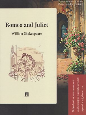 Книга Romeo and Juliet. Подробный лингвистический комментарий с постраничным переводом трудных слов (Святослав Городецкий)