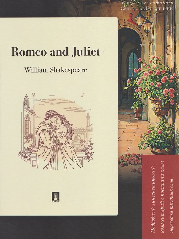 Книга Romeo and Juliet. Подробный лингвистический комментарий с постраничным переводом трудных слов (Святослав Городецкий) — 1