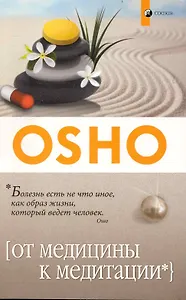 От медицины к медитации