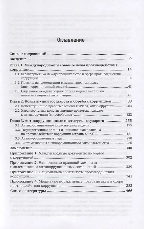 Книга Конституционно-правовые основы противодействия коррупции. Учебное пособие для вузов (Юрий Трунцевский) — 2