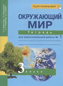 Окружающий мир. 3 класс. Тетрадь для самостоятельной работы № 1