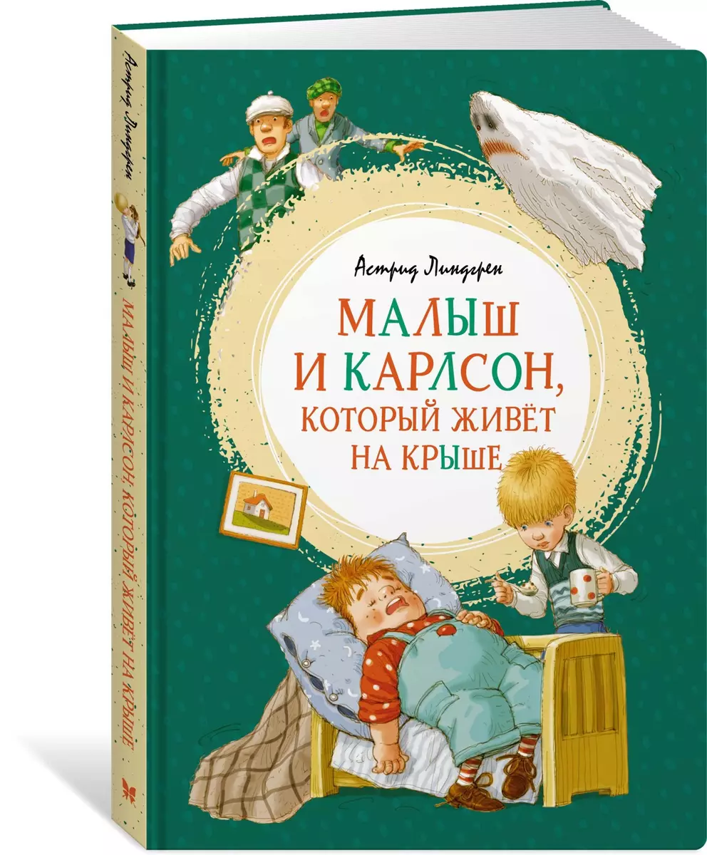 Малыш и Карлсон, который живет на крыше (Астрид Линдгрен) - купить книгу с  доставкой в интернет-магазине «Читай-город». ISBN: 978-5-389-16102-3