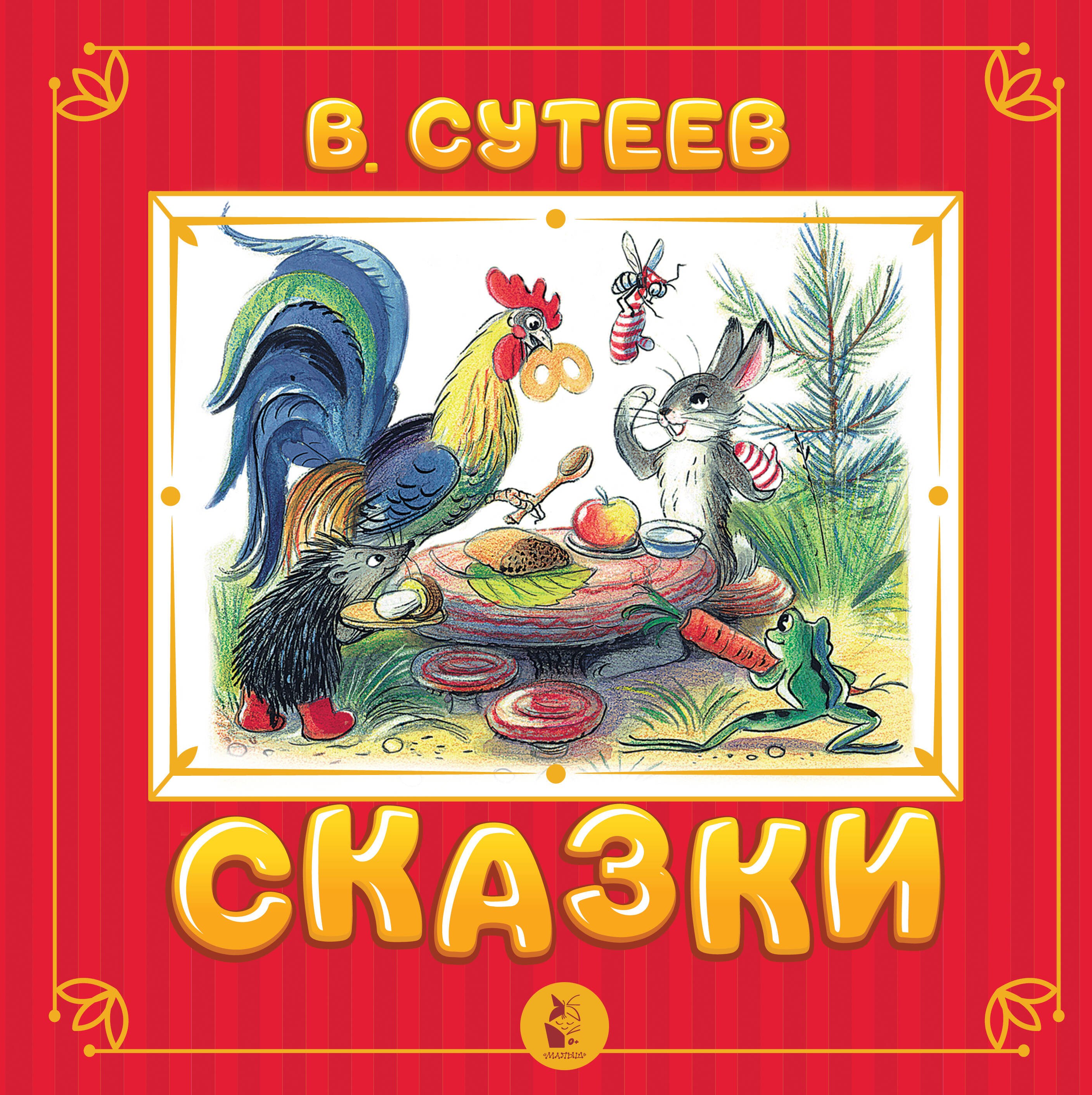 

Сказки