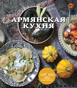 Армянская кухня