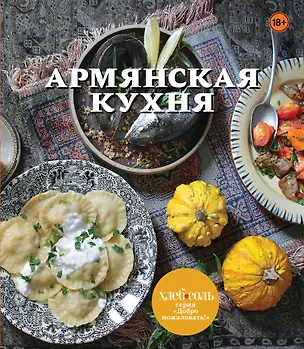 Книга Армянская кухня ()