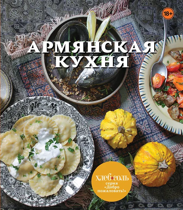 Книга Армянская кухня () — 1