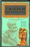 Башня одиночества