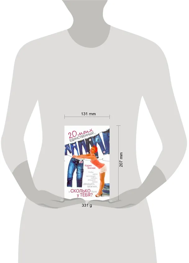Книга Авеню.Сколько у тебя?20 моих единственных (Карин Боснак) — 2