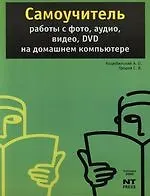 Книга Самоучитель работы с фото, аудио, видео, DVD на домашнем компьютере : 3-е изд. (Андрей Коцюбинский) — 1