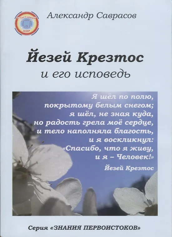 Книга Йезей Крезтос и его исповедь (мЗнПерв) Саврасов (Александр Саврасов) — 1
