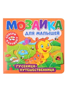 Мозаика для малышей. Гусеница-путешественница