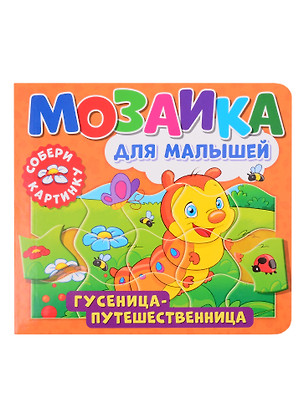 Мозаика для малышей. Гусеница-путешественница — 2843464 — 1