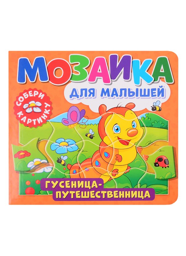 Книга Мозаика для малышей. Гусеница-путешественница () — 1