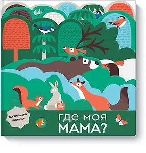 Где моя мама?