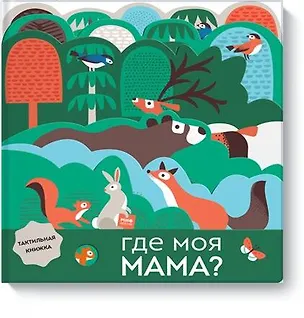 Книга Где моя мама? (Лаура Бейкер)