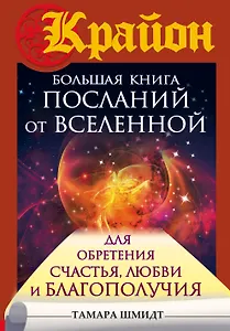 Большая книга посланий от Вселенной для обретения Счастья, Любви и Благополучия