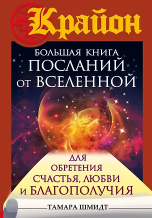 Книга Большая книга посланий от Вселенной для обретения Счастья, Любви и Благополучия (Тамара Шмидт)