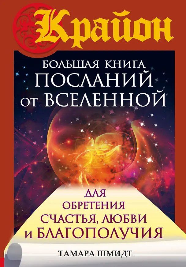 Книга Большая книга посланий от Вселенной для обретения Счастья, Любви и Благополучия (Тамара Шмидт) — 1