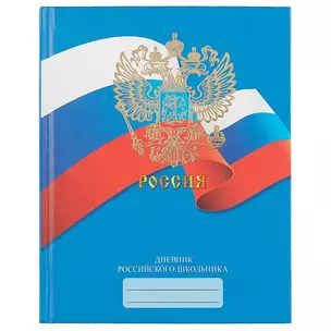 Дневник для средних и старших классов Unnika, "Дневник российского школьника.Дизайн 2" — 239310 — 1