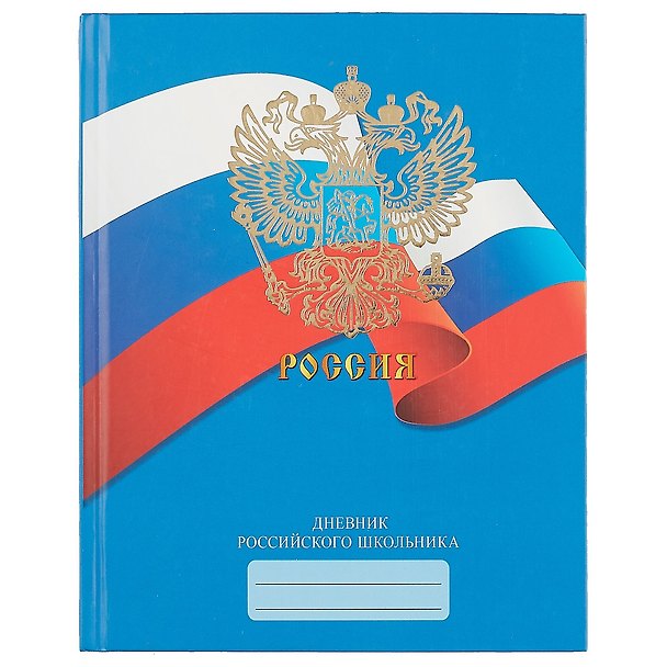 Дневник для средних и старших классов Unnika, "Дневник российского школьника.Дизайн 2" 239310 — 1