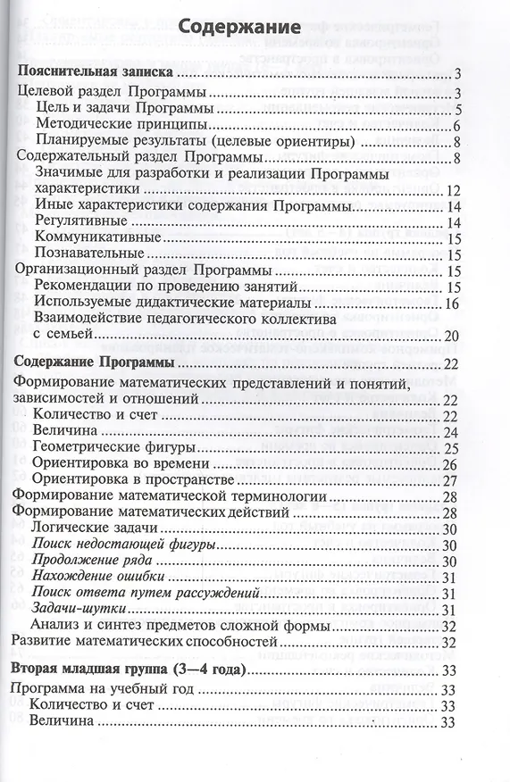 Книга Математические ступеньки. Программа развития математических представлений у дошкольников. 2-е изд., ФГОС ДО (Елена Колесникова) — 2