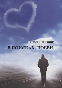 В поисках любви