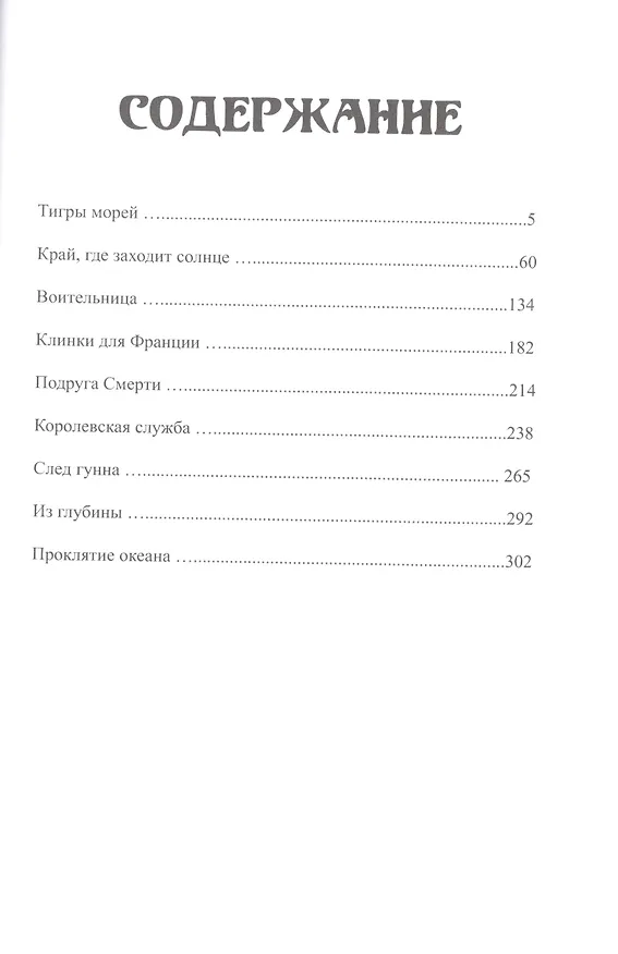 Книга Тигры морей (Роберт Ирвин Говард) — 2