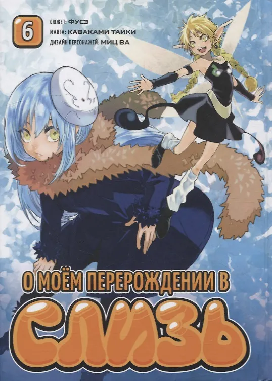 О моём перерождении в слизь. Том 6 (Tensei shitara Slime Datta Ken). Манга 2912175 — 1