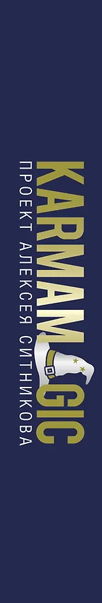 Книга Karmamagic (Алексей Ситников) — 3