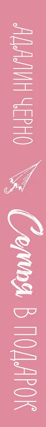 Книга Семья в подарок (Адалин Черно) — 3