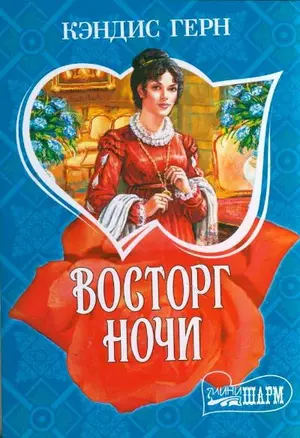 МШ.Восторг ночи — 2159578 — 1