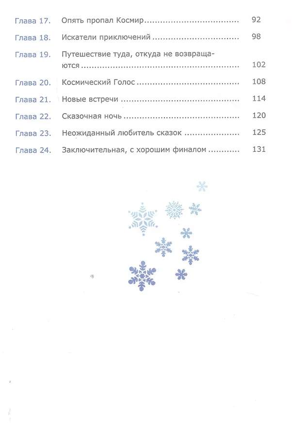 Книга Снежный король и приключения Розовинки в космосе (Лариса Ларина) — 3