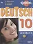 Немецкий язык. 10 класс. Учебник для общеобразовательных организаций. Базовый и углубленный уровни — 2801511 — 1