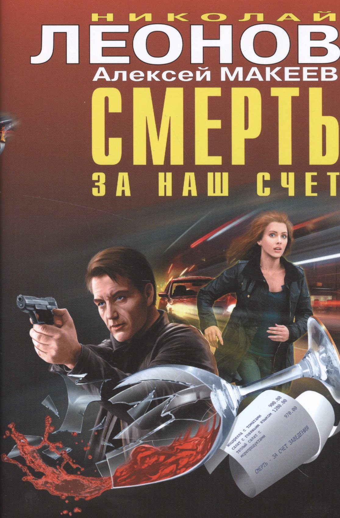 

Смерть за наш счёт