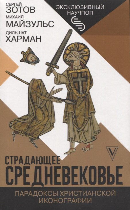 

Страдающее Средневековье. Парадоксы христианской иконографии