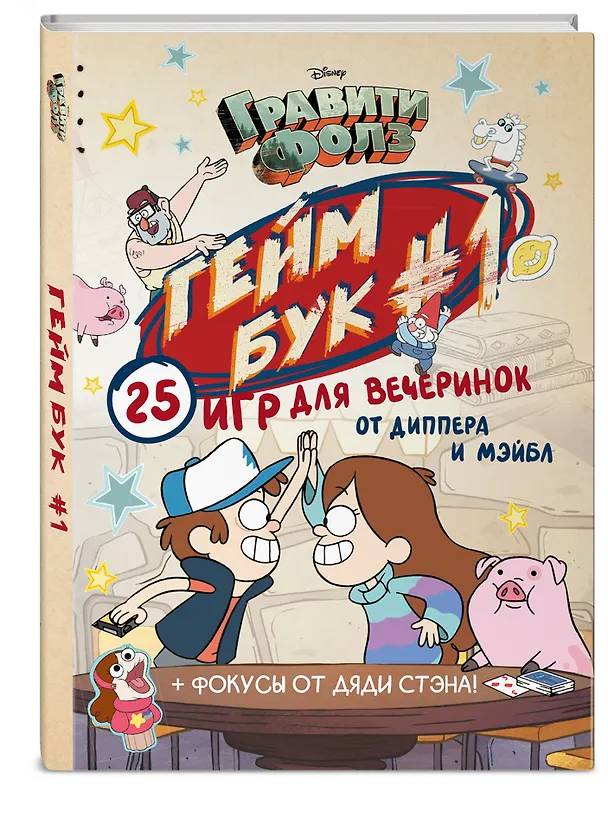 Книга Гравити Фолз. Геймбук.1 (Дмитрий Кибкало) — 5
