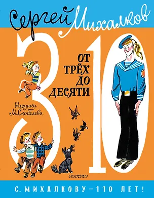 Книга От 3 до 10 (Сергей Михалков)