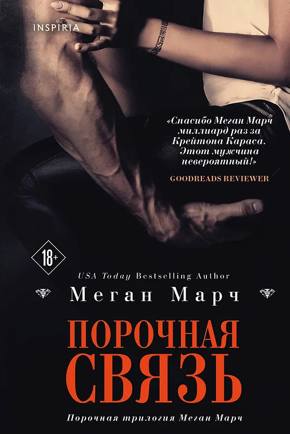 Книга Порочная связь (#3) (Миа Марч) — 1