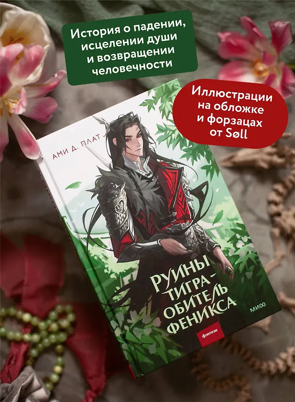 Книга Руины тигра – обитель феникса (Ами Д. Плат) — 6