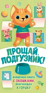 Прощай подгузник! Книга, приучающая к горшку