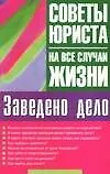 Книга Заведено дело: Советы юриста (Мария Ильичева)