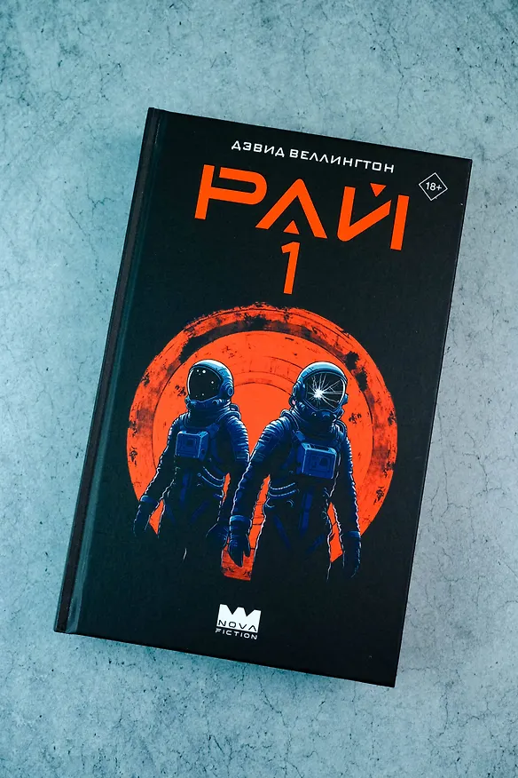 Книга Рай-1 (Дэвид Веллингтон) — 8