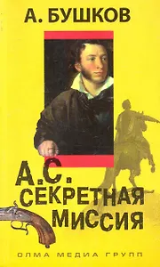 А. С. Секретная миссия: Роман.