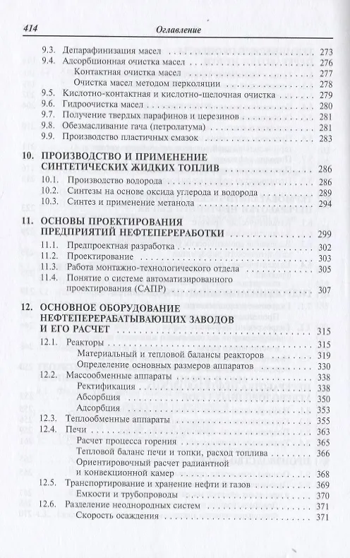 Книга Химия и технология нефти и газа: Учебное пособие (Светлана Вержичинская) — 6